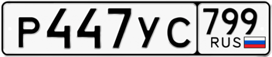 Автомобильный номер Р447УС 799