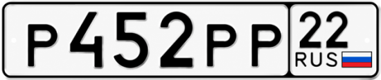 Купить гос номер Р452РР 22