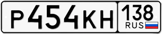 Автомобильный номер Р454КН 138