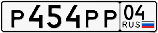 Автомобильный номер Р454РР 04