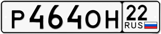 Автомобильный номер Р464ОН 22