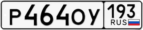 Купить гос номер Р464ОУ 193