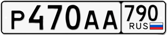 Автомобильный номер Р470АА 790