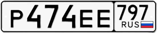 Автомобильный номер Р474ЕЕ 797