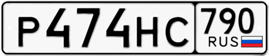 Автомобильный номер Р474НС 790