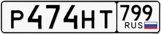 Автомобильный номер Р474НТ 799