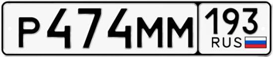 Автомобильный номер Р474ММ 193