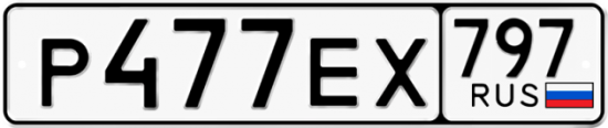 Автомобильный номер Р477ЕХ 797