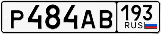 Автомобильный номер Р484АВ 193
