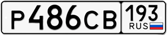 Автомобильный номер Р486СВ 193