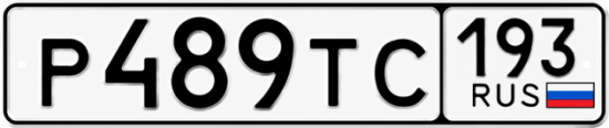 Купить гос номер Р489ТС 193