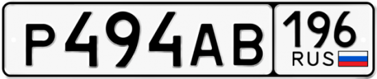 Автомобильный номер Р494АВ 196