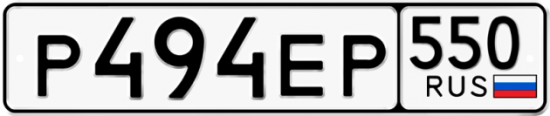 Автомобильный номер Р494ЕР 550