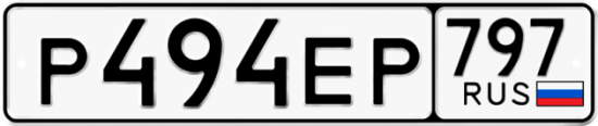 Автомобильный номер Р494ЕР 797