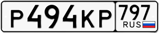 Автомобильный номер Р494КР 797