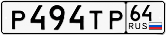 Автомобильный номер Р494ТР 64