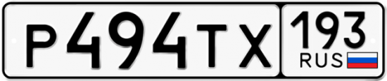 Автомобильный номер Р494ТХ 193