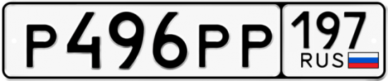 Автомобильный номер Р496РР 197