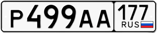 Автомобильный номер Р499АА 177