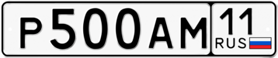 Автомобильный номер Р500АМ 11