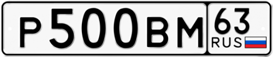 Автомобильный номер Р500ВМ 63