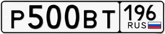 Автомобильный номер Р500ВТ 196