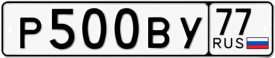 Автомобильный номер Р500ВУ 77