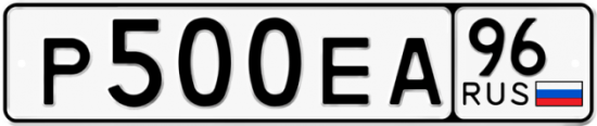 Автомобильный номер Р500ЕА 96