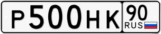 Автомобильный номер Р500НК 90