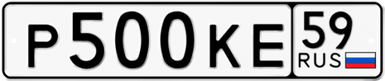 Автомобильный номер Р500КЕ 59