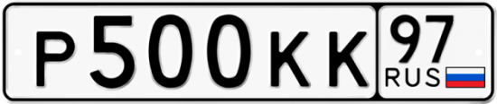 Автомобильный номер Р500КК 97
