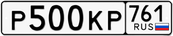 Автомобильный номер Р500КР 761
