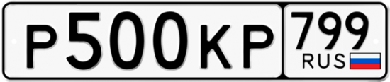 Автомобильный номер Р500КР 799