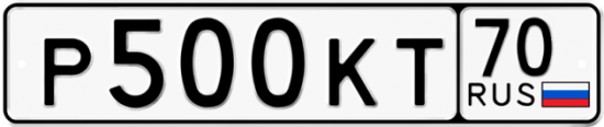 Автомобильный номер Р500КТ 70