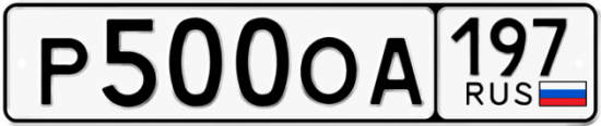Автомобильный номер Р500ОА 197