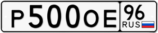 Автомобильный номер Р500ОЕ 96