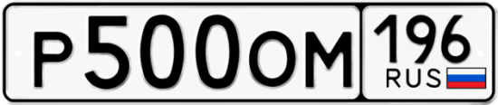 Автомобильный номер Р500ОМ 196