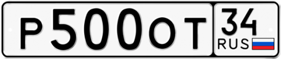 Автомобильный номер Р500ОТ 34