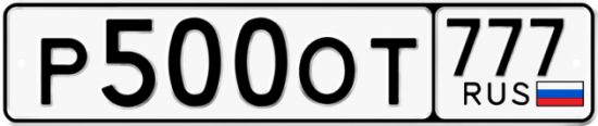 Автомобильный номер Р500ОТ 777