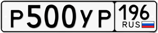Автомобильный номер Р500УР 196