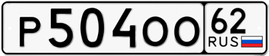 Автомобильный номер Р504ОО 62