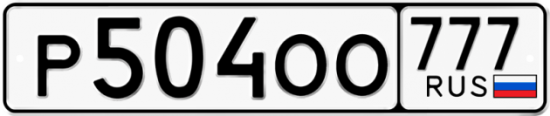 Автомобильный номер Р504ОО 777