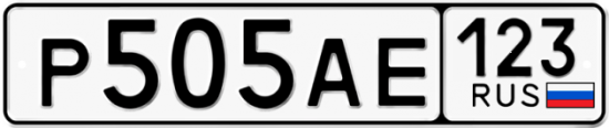 Автомобильный номер Р505АЕ 123