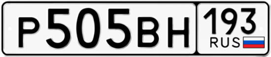 Автомобильный номер Р505ВН 193