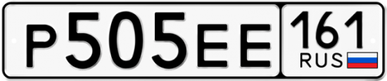 Автомобильный номер Р505ЕЕ 161