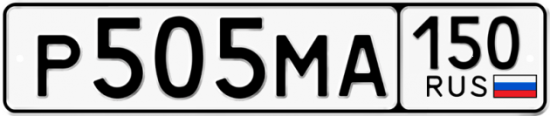 Автомобильный номер Р505МА 150