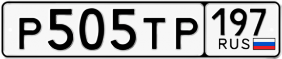 Автомобильный номер Р505ТР 197