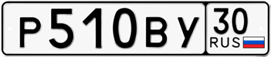 Автомобильный номер Р510ВУ 30