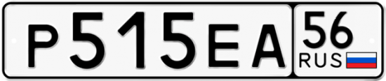 Автомобильный номер Р515ЕА 56