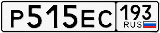 Купить гос номер Р515ЕС 193